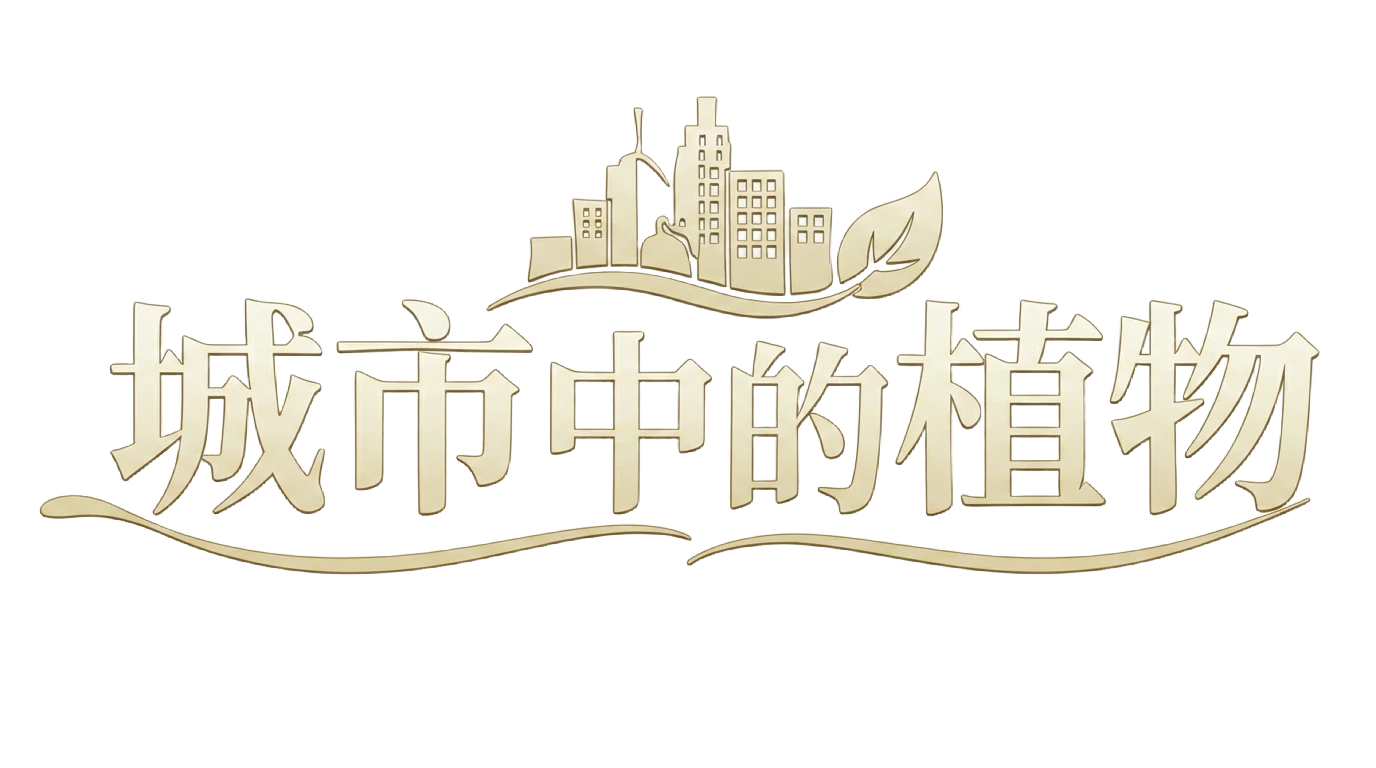 城市中的植物